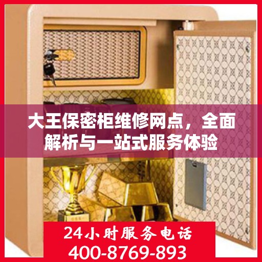 大王保密柜维修网点，全面解析与一站式服务体验