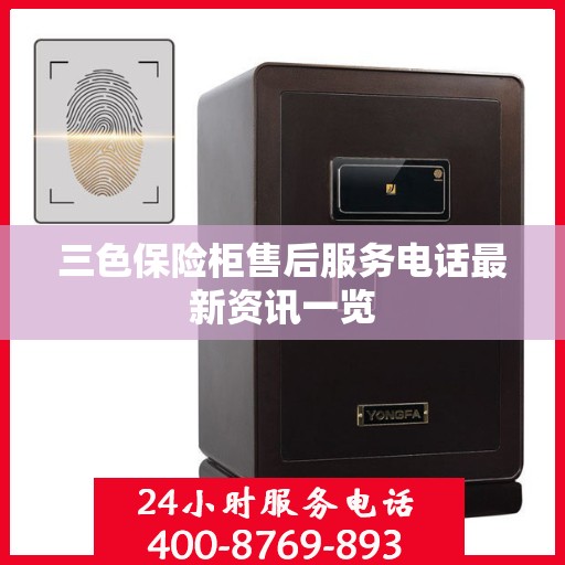 三色保险柜售后服务电话最新资讯一览