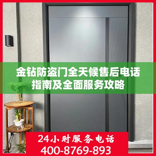 金钻防盗门全天候售后电话指南及全面服务攻略