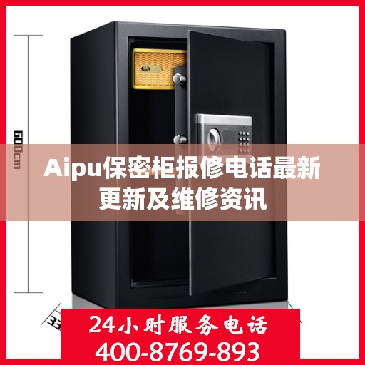 Aipu保密柜报修电话最新更新及维修资讯