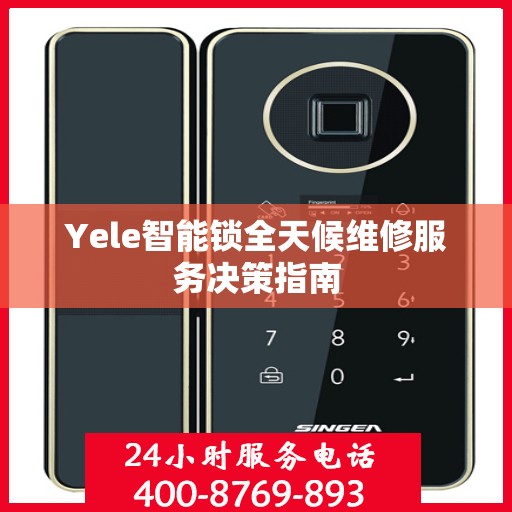 Yele智能锁全天候维修服务决策指南