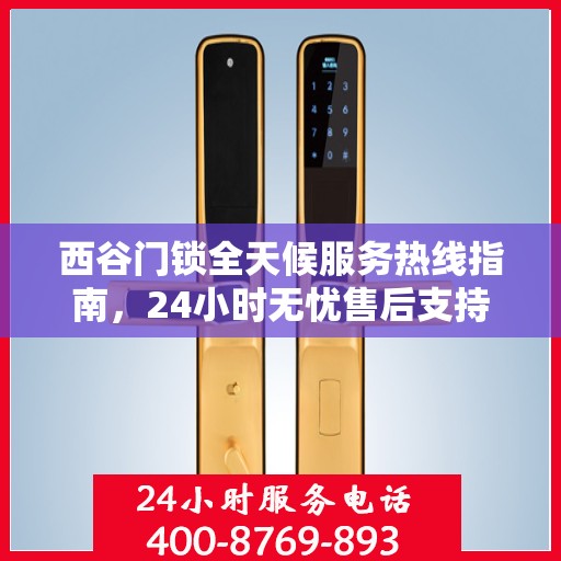 西谷门锁全天候服务热线指南，24小时无忧售后支持