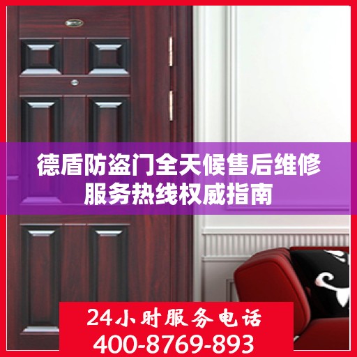 德盾防盗门全天候售后维修服务热线权威指南