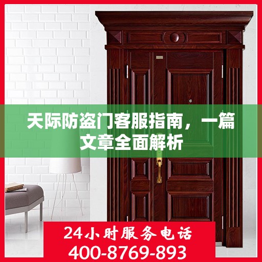 天际防盗门客服指南，一篇文章全面解析