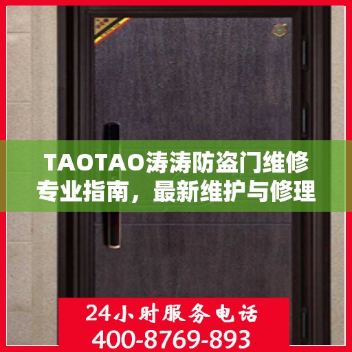 TAOTAO涛涛防盗门维修专业指南，最新维护与修理攻略