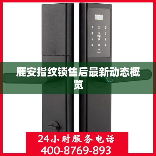 鹿安指纹锁售后最新动态概览