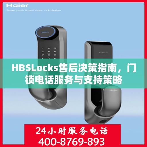 HBSLocks售后决策指南，门锁电话服务与支持策略
