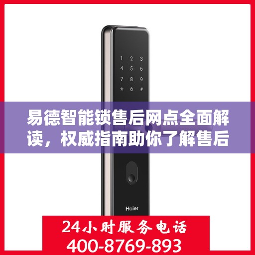 易德智能锁售后网点全面解读，权威指南助你了解售后细节