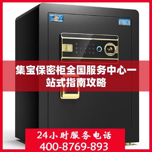 集宝保密柜全国服务中心一站式指南攻略
