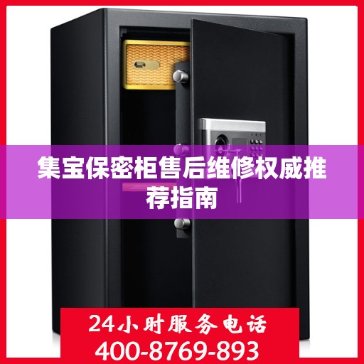 集宝保密柜售后维修权威推荐指南