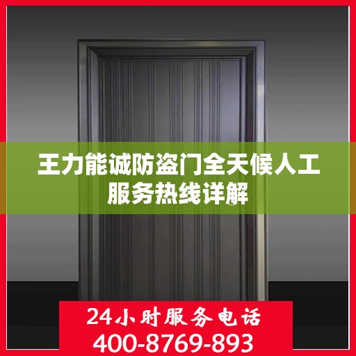 王力能诚防盗门全天候人工服务热线详解
