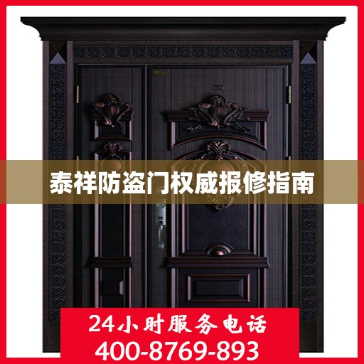 泰祥防盗门权威报修指南