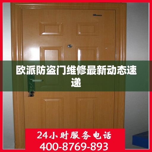 欧派防盗门维修最新动态速递