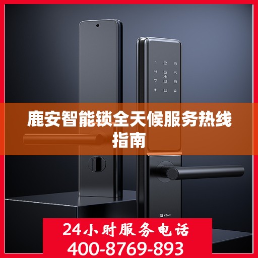 鹿安智能锁全天候服务热线指南