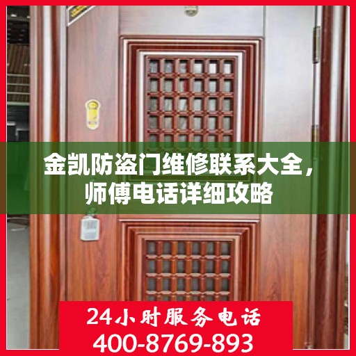 金凯防盗门维修联系大全，师傅电话详细攻略