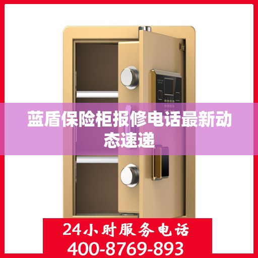 蓝盾保险柜报修电话最新动态速递