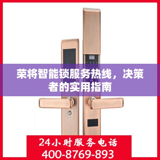 荣将智能锁服务热线，决策者的实用指南