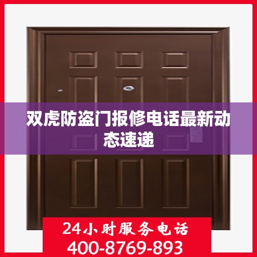 双虎防盗门报修电话最新动态速递