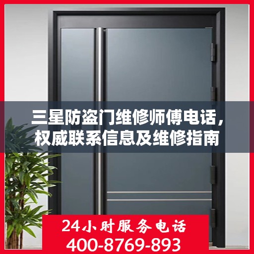 三星防盗门维修师傅电话，权威联系信息及维修指南