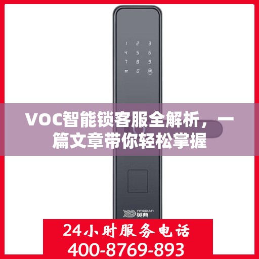 VOC智能锁客服全解析，一篇文章带你轻松掌握