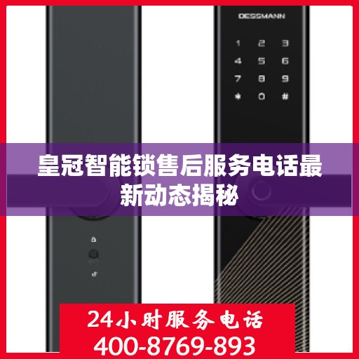 皇冠智能锁售后服务电话最新动态揭秘