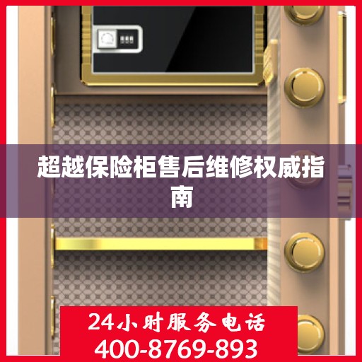 超越保险柜售后维修权威指南
