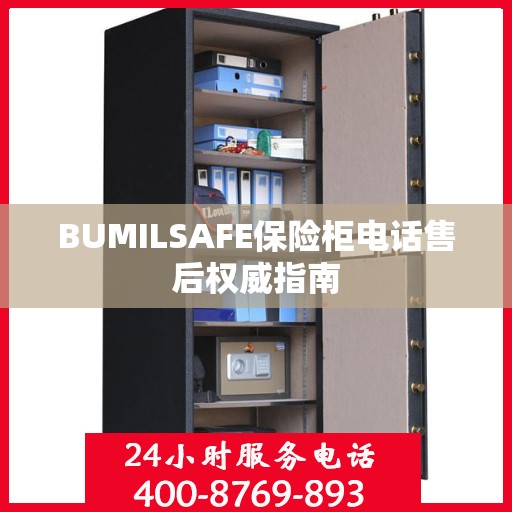 BUMILSAFE保险柜电话售后权威指南
