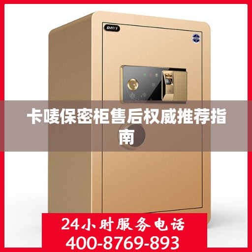 卡唛保密柜售后权威推荐指南