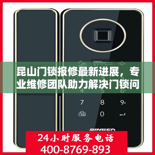 昆山门锁报修最新进展，专业维修团队助力解决门锁问题