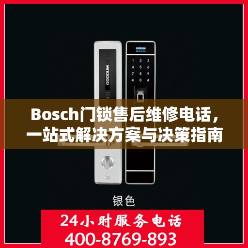 Bosch门锁售后维修电话，一站式解决方案与决策指南
