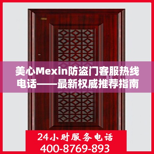 美心Mexin防盗门客服热线电话——最新权威推荐指南