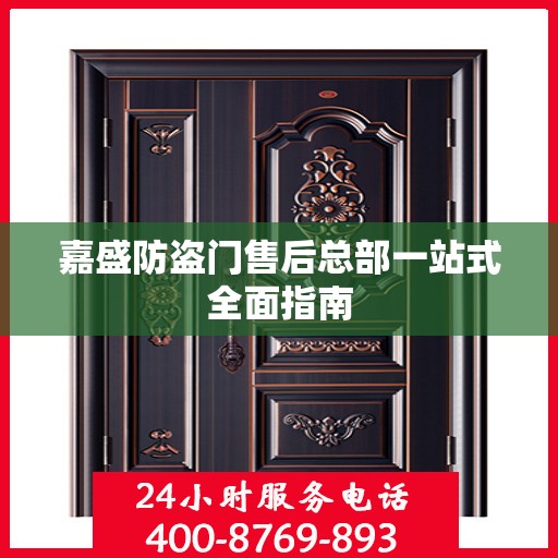 嘉盛防盗门售后总部一站式全面指南