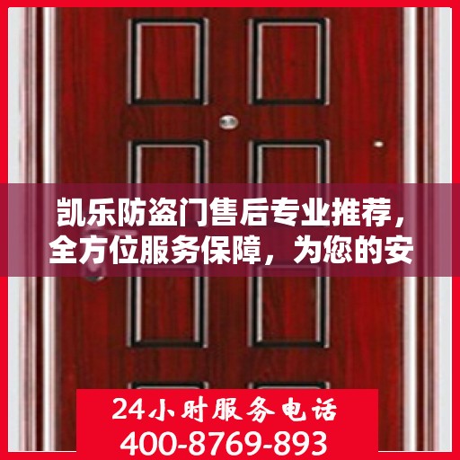 凯乐防盗门售后专业推荐，全方位服务保障，为您的安全保驾护航