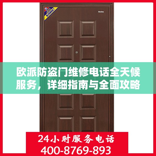 欧派防盗门维修电话全天候服务，详细指南与全面攻略
