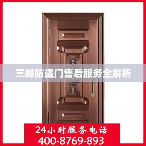 三峰防盗门售后服务全解析