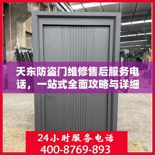 天东防盗门维修售后服务电话，一站式全面攻略与详细指南