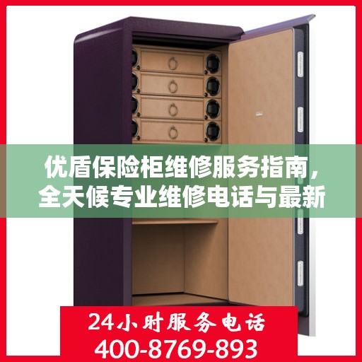 优盾保险柜维修服务指南，全天候专业维修电话与最新攻略分享