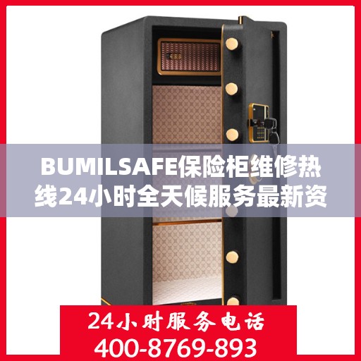 BUMILSAFE保险柜维修热线24小时全天候服务最新资讯