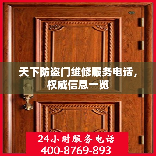 天下防盗门维修服务电话，权威信息一览
