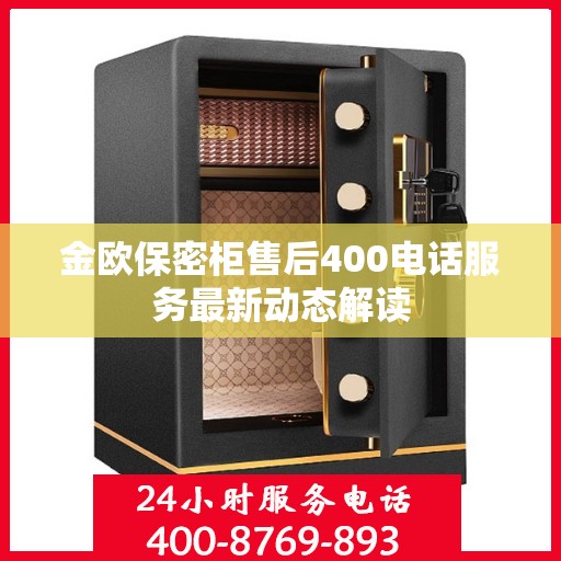 金欧保密柜售后400电话服务最新动态解读