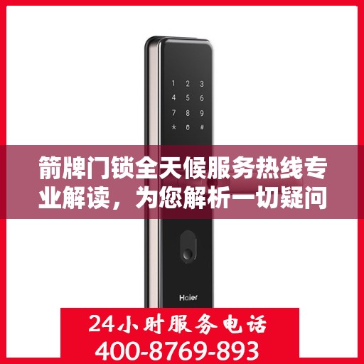 箭牌门锁全天候服务热线专业解读，为您解析一切疑问