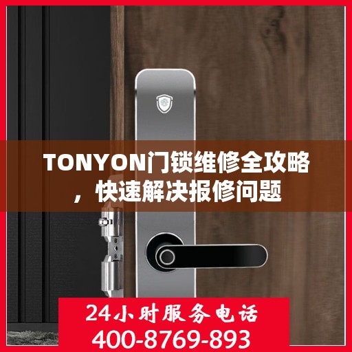TONYON门锁维修全攻略，快速解决报修问题