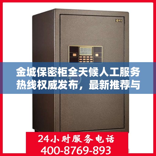 金城保密柜全天候人工服务热线权威发布，最新推荐与热线支持
