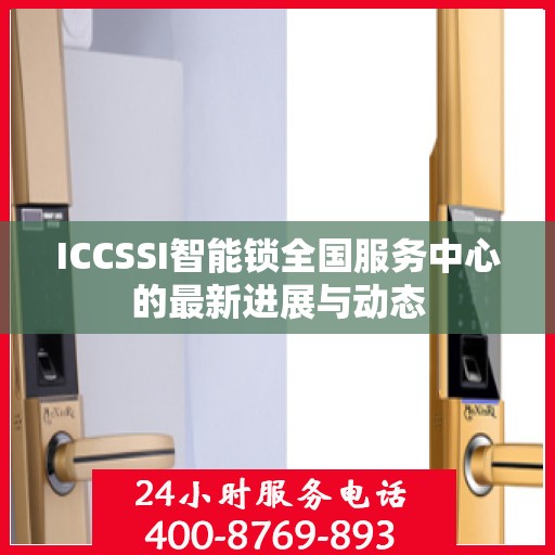 ICCSSI智能锁全国服务中心的最新进展与动态