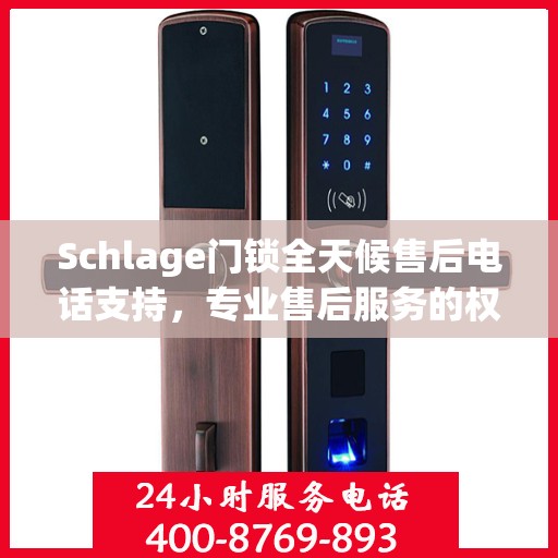 Schlage门锁全天候售后电话支持，专业售后服务的权威指南