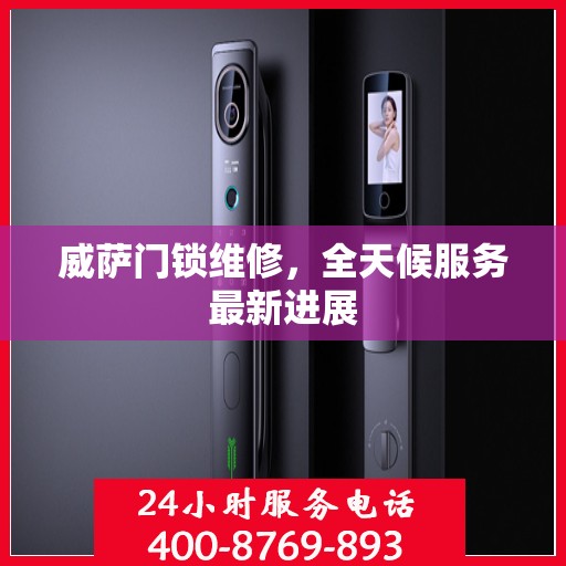 威萨门锁维修，全天候服务最新进展