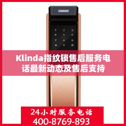 Klinda指纹锁售后服务电话最新动态及售后支持