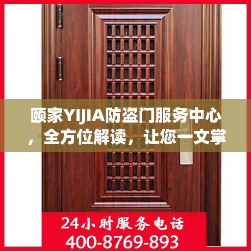 颐家YIJIA防盗门服务中心，全方位解读，让您一文掌握所有细节