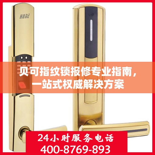 贝可指纹锁报修专业指南，一站式权威解决方案