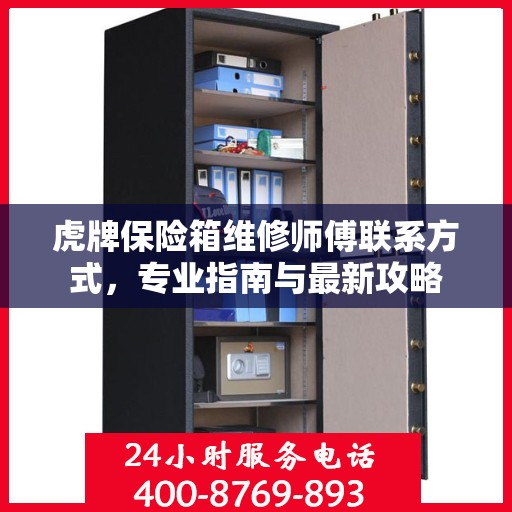 虎牌保险箱维修师傅联系方式，专业指南与最新攻略